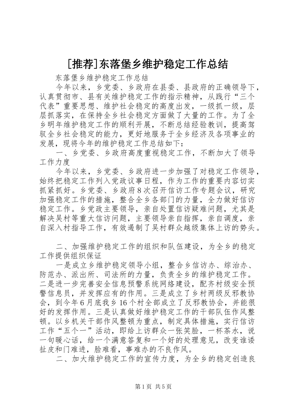 [推荐]东落堡乡维护稳定工作总结_第1页