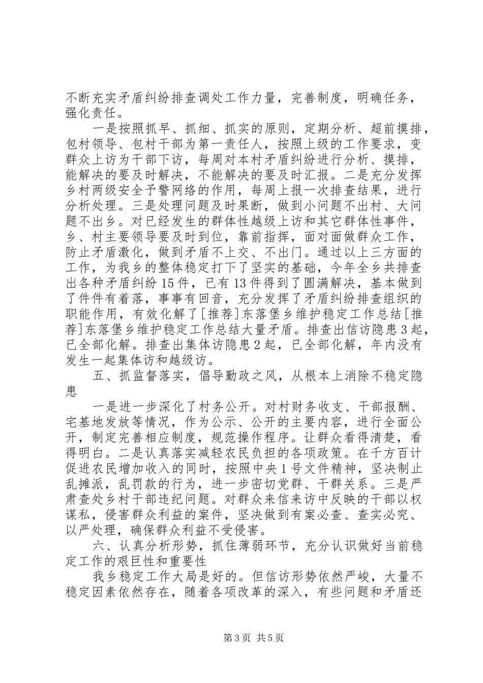 [推荐]东落堡乡维护稳定工作总结_第3页