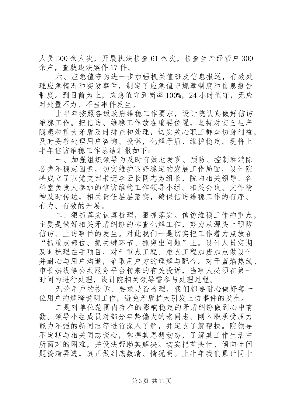 【信访维稳工作总结10篇】维稳信访工作总结_第3页