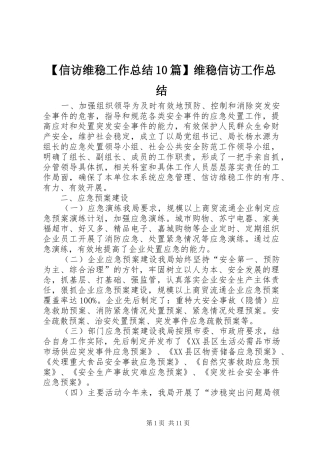 【信访维稳工作总结10篇】维稳信访工作总结