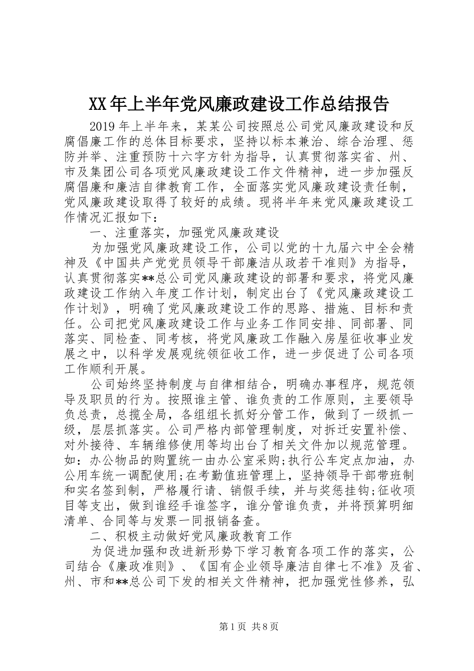 XX年上半年党风廉政建设工作总结报告_第1页