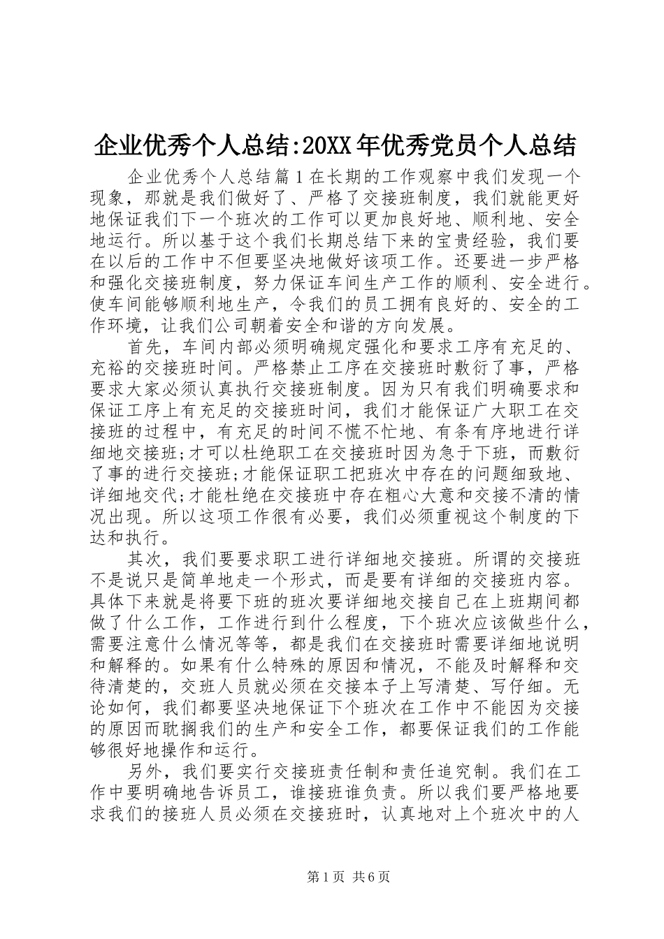 企业优秀个人总结-20XX年优秀党员个人总结_第1页
