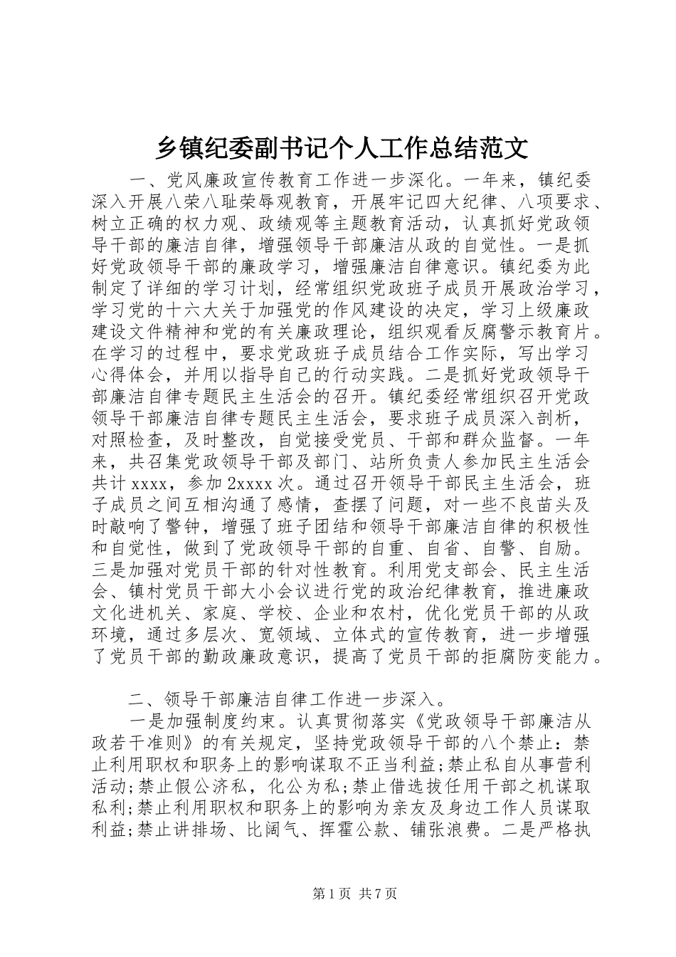 乡镇纪委副书记个人工作总结范文_第1页