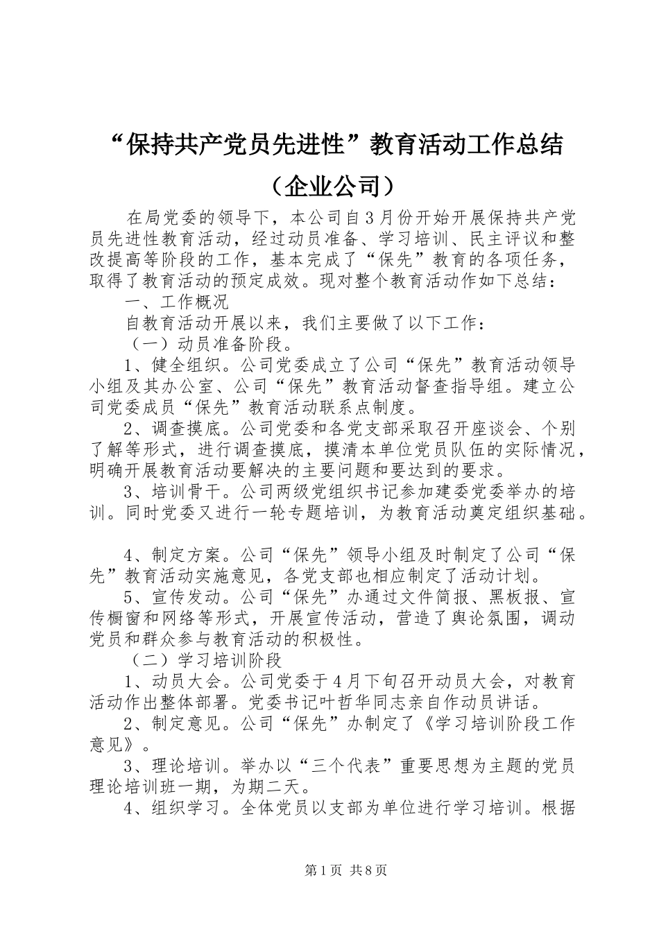 “保持共产党员先进性”教育活动工作总结（企业公司）_第1页