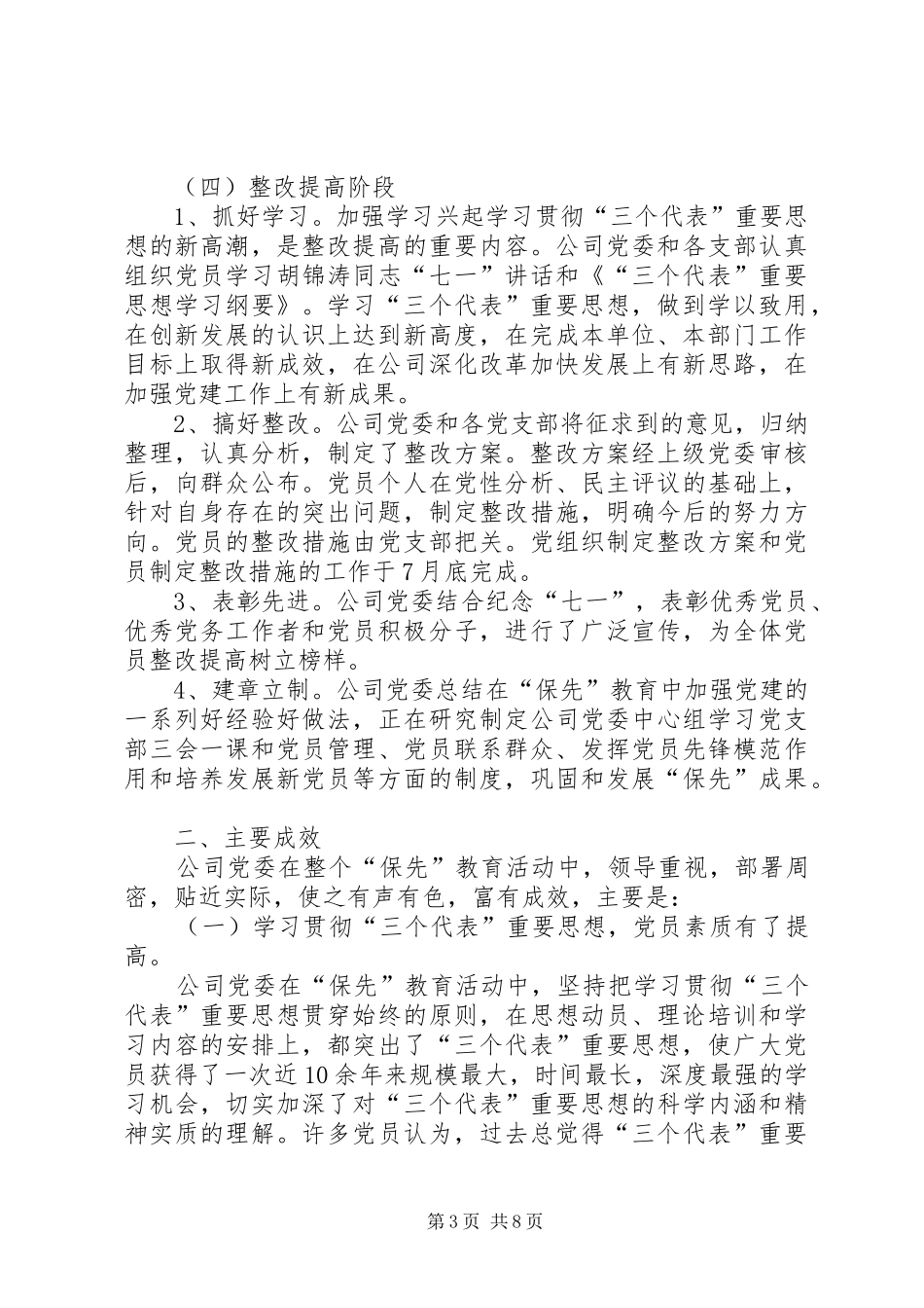“保持共产党员先进性”教育活动工作总结（企业公司）_第3页