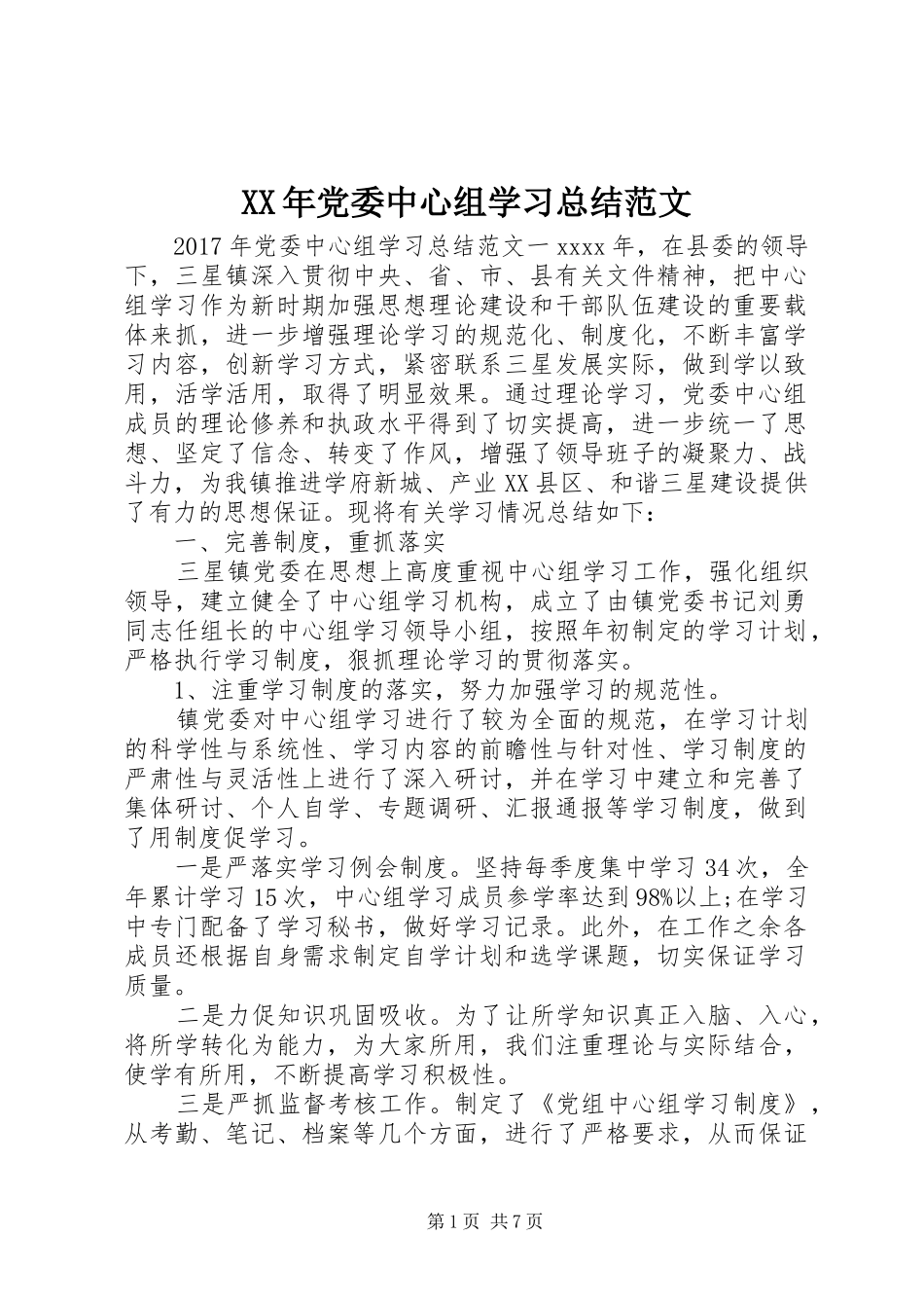 XX年党委中心组学习总结范文_第1页