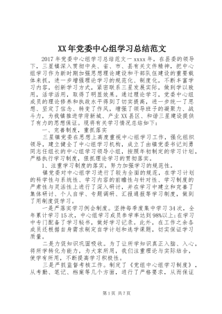 XX年党委中心组学习总结范文