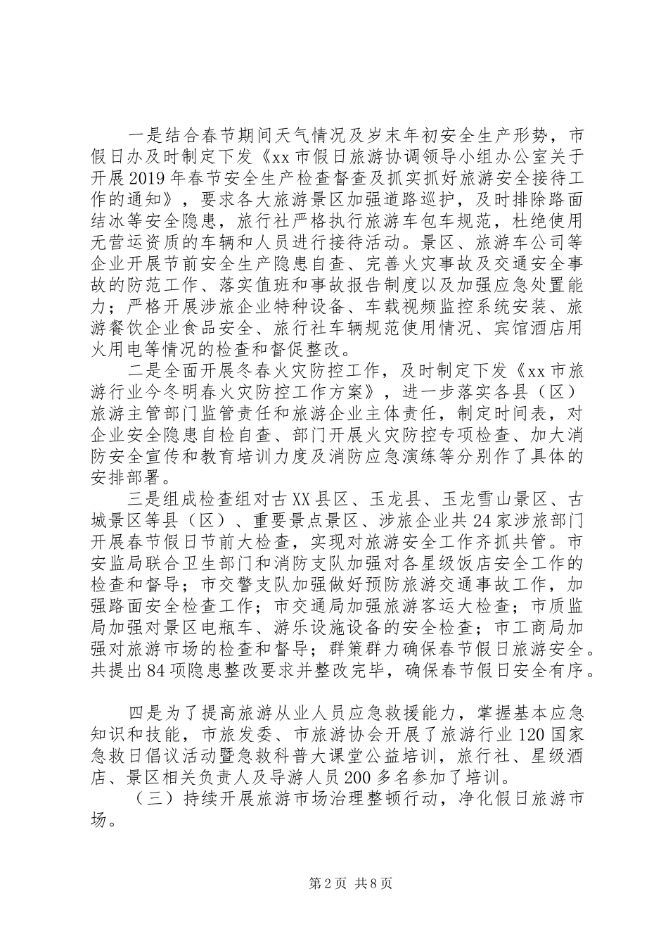 XX年春节文化和旅游市场情况总结_第2页