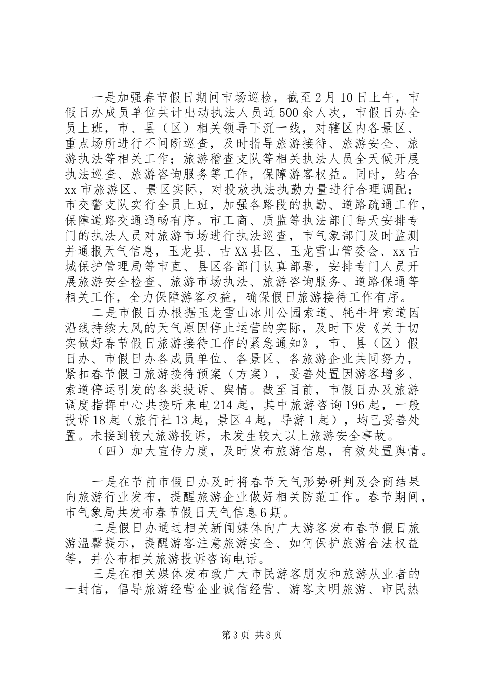 XX年春节文化和旅游市场情况总结_第3页