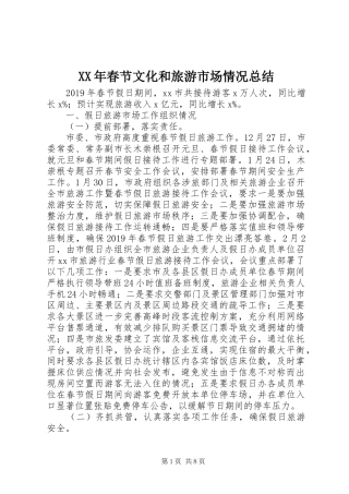 XX年春节文化和旅游市场情况总结