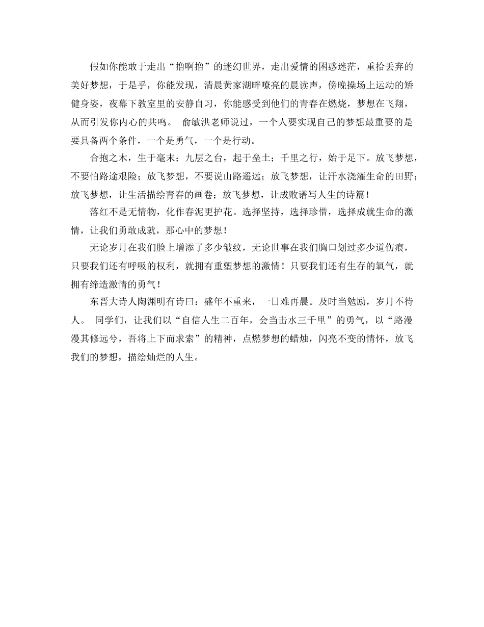 “放飞青春实现梦想”演讲稿范文精选 _第2页