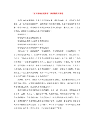 “放飞青春实现梦想”演讲稿范文精选 