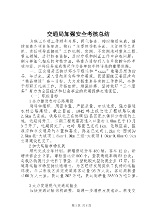 交通局加强安全考核总结 (3)