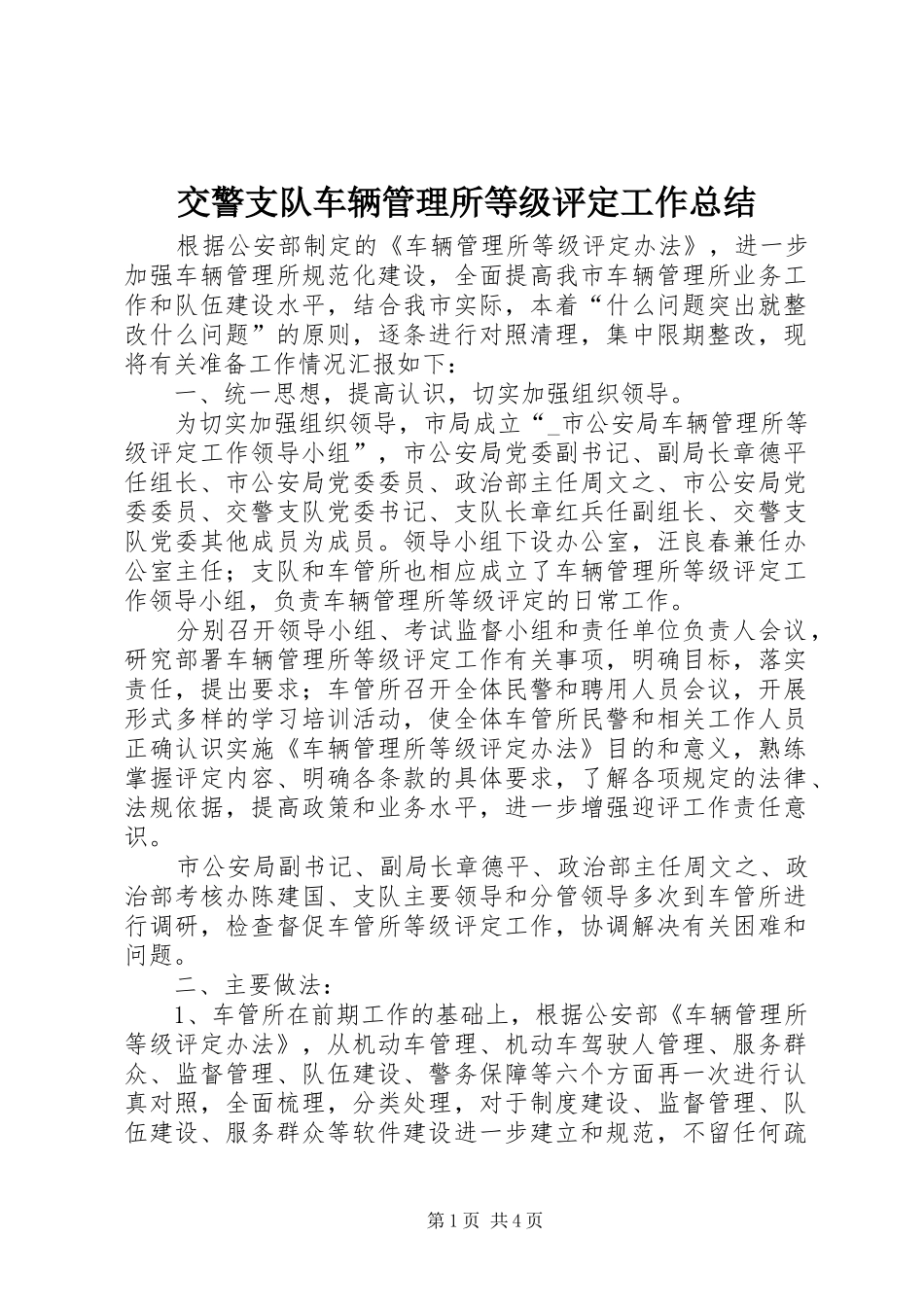 交警支队车辆管理所等级评定工作总结 (3)_第1页