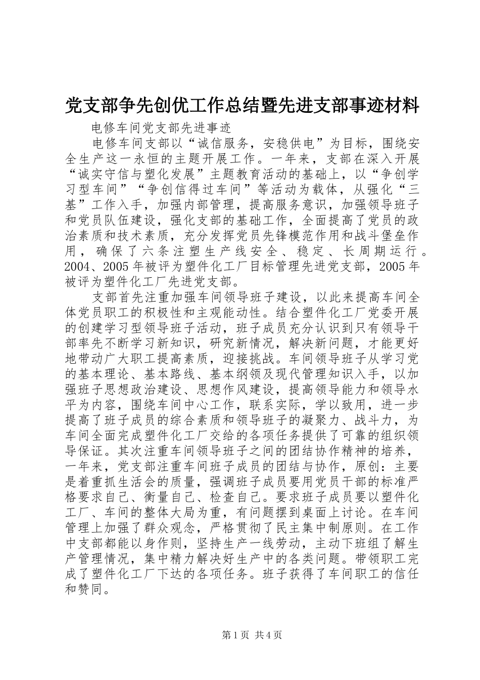 党支部争先创优工作总结暨先进支部事迹材料_第1页