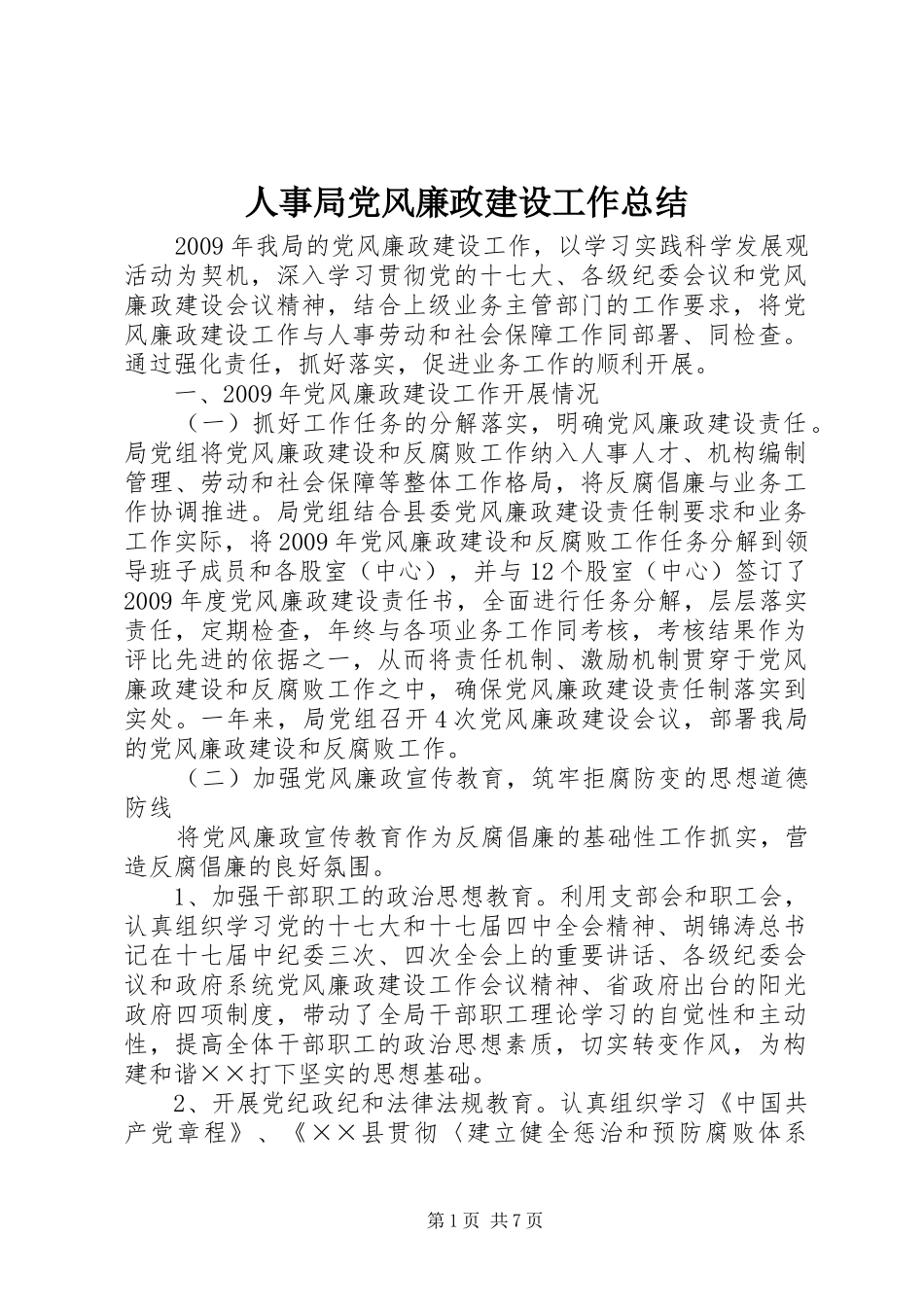 人事局党风廉政建设工作总结_第1页