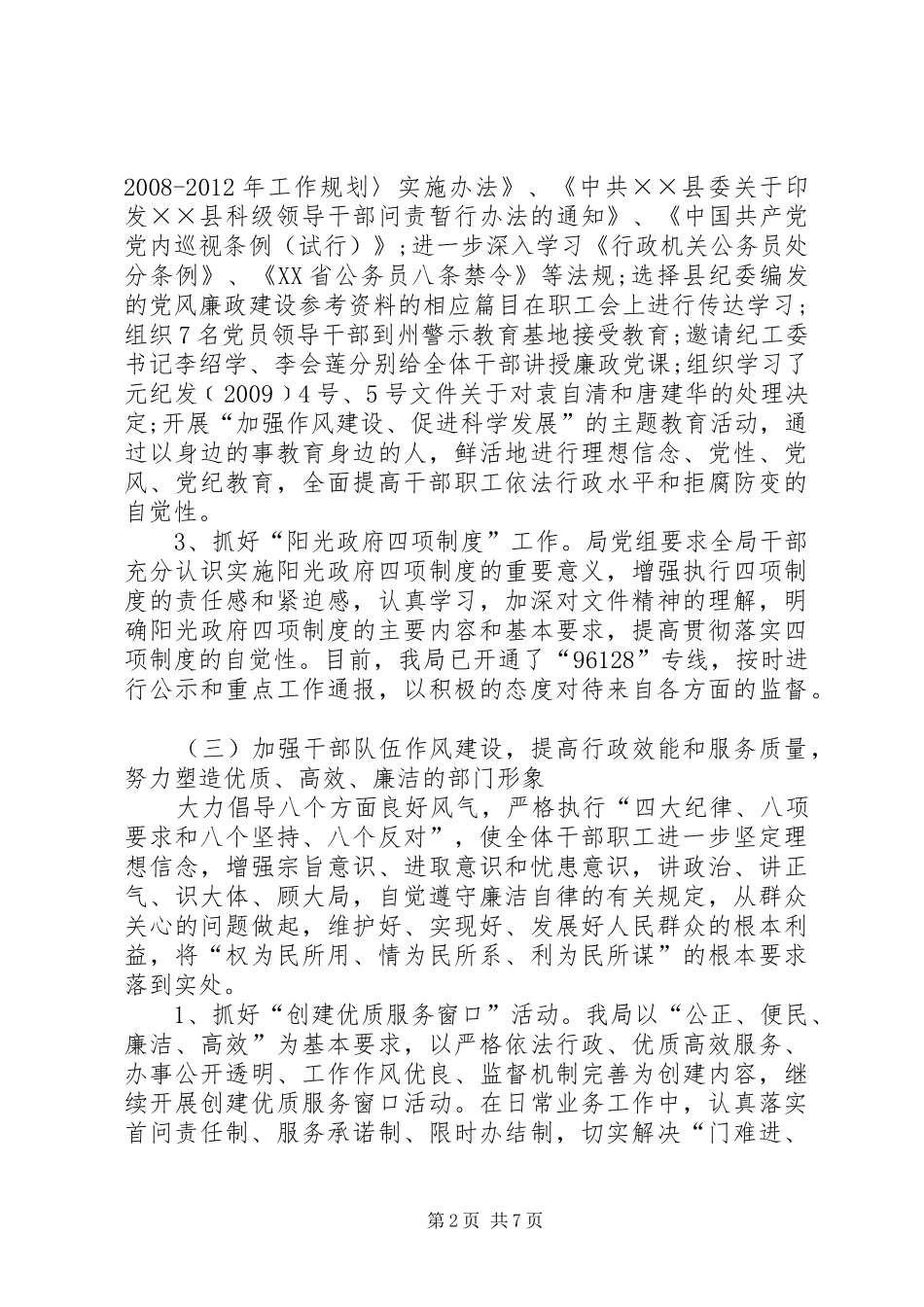人事局党风廉政建设工作总结_第2页