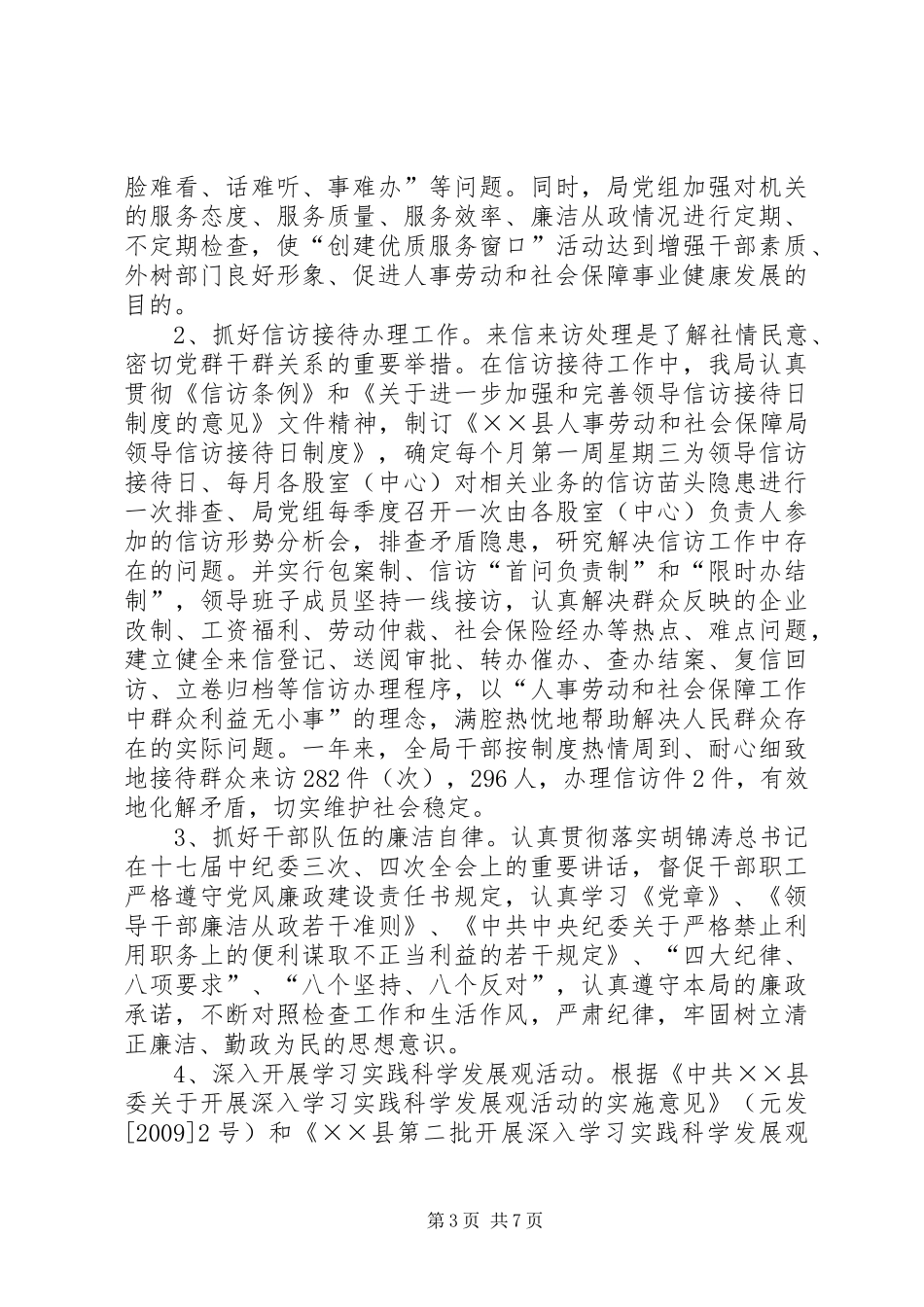 人事局党风廉政建设工作总结_第3页