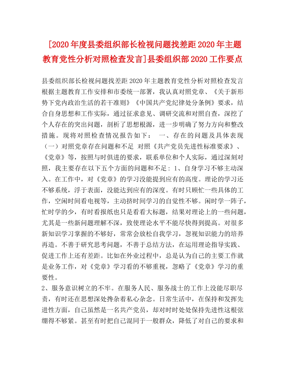 [2020年度县委组织部长检视问题找差距2020年主题教育党性分析对照检查发言]县委组织部2020工作要点 _第1页