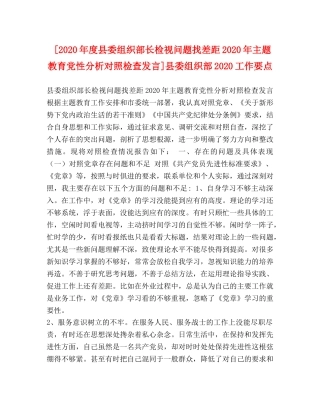 [2020年度县委组织部长检视问题找差距2020年主题教育党性分析对照检查发言]县委组织部2020工作要点 