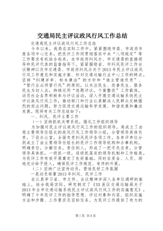 交通局民主评议政风行风工作总结 (3)