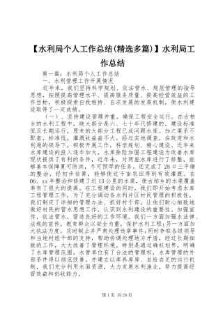 【水利局个人工作总结(精选多篇)】水利局工作总结