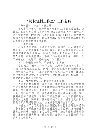 “局长驻村工作室”工作总结