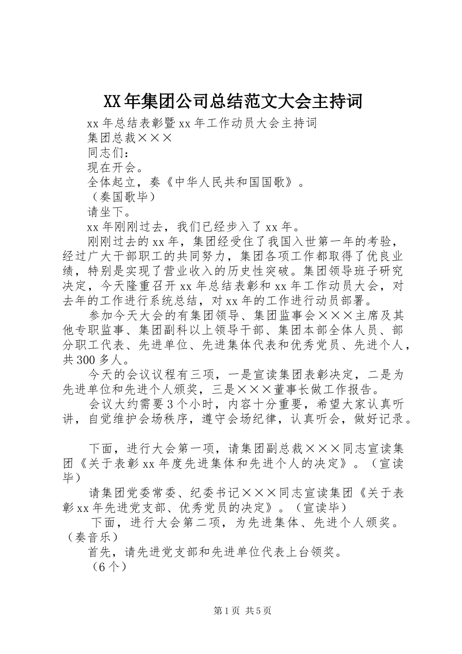 XX年集团公司总结范文大会主持词_第1页
