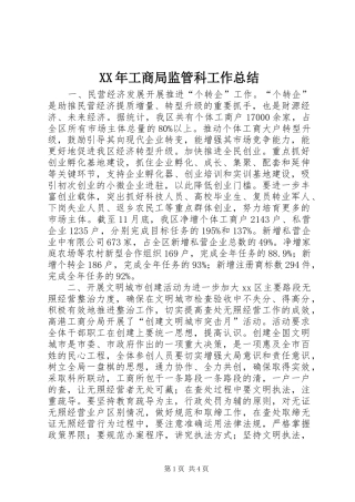 XX年工商局监管科工作总结