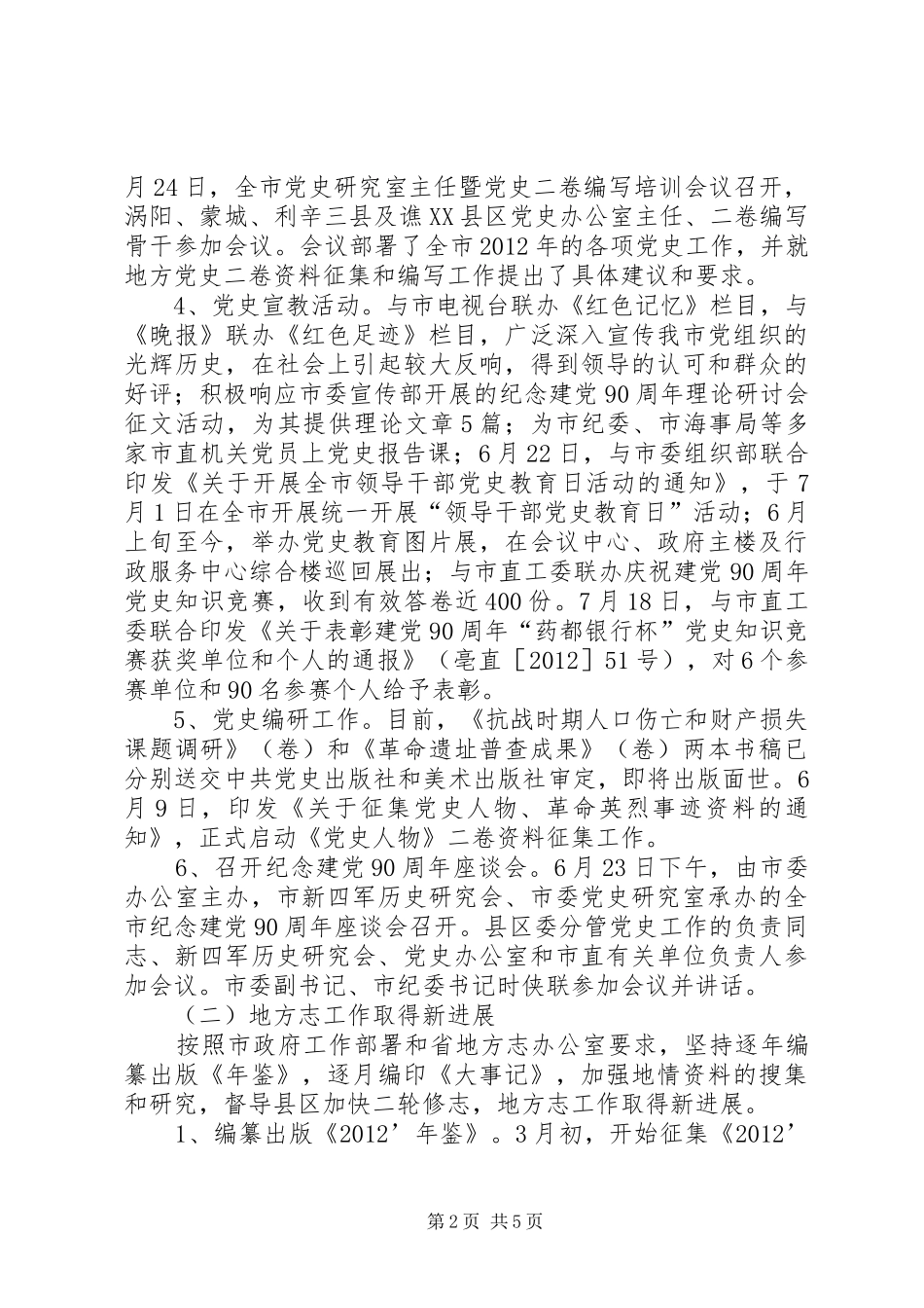 党史研究室上半年总结和下半年要点_第2页