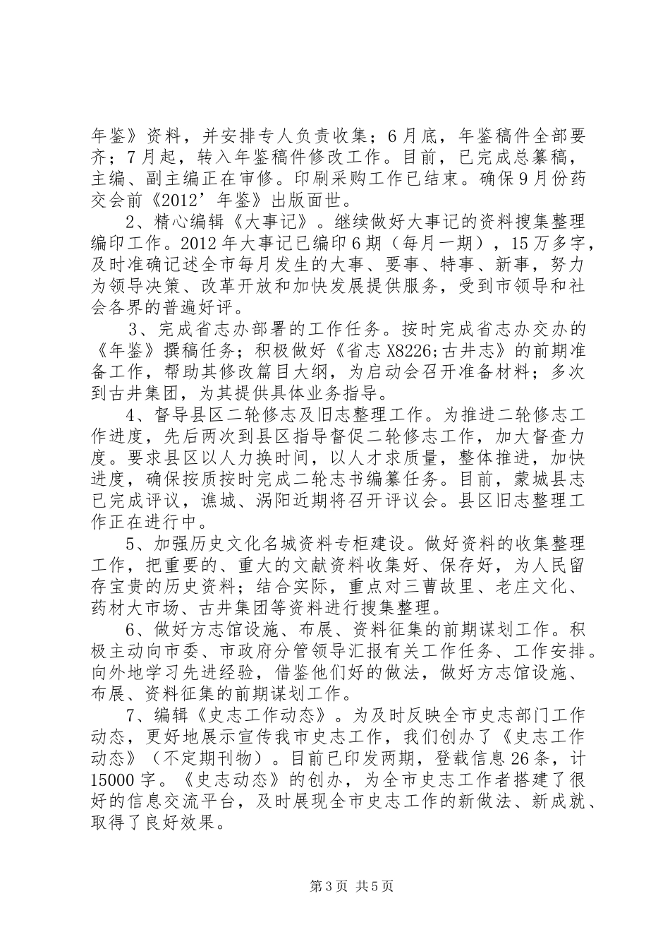 党史研究室上半年总结和下半年要点_第3页