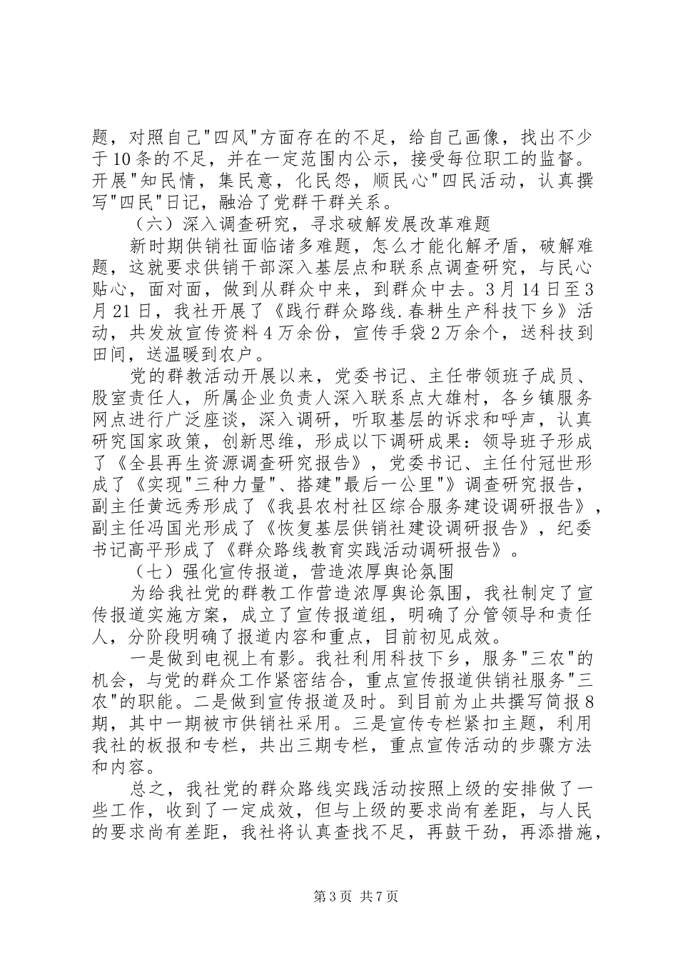 供销社党的群众路线教育实践活动工作总结_第3页
