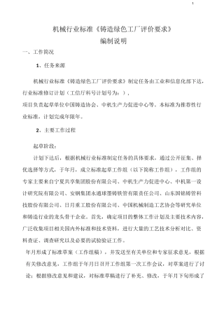 机械行业标准《铸造绿色工厂评价要求》