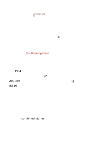 多发伤的急诊急救