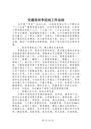 交通局双争活动工作总结