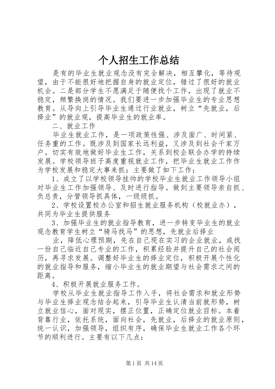 个人招生工作总结_第1页