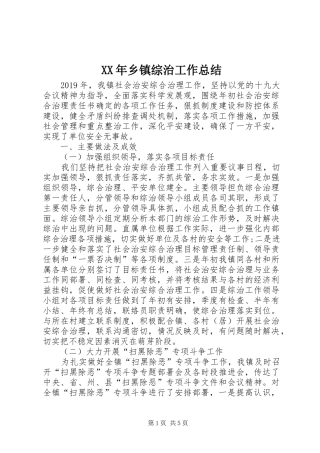 XX年乡镇综治工作总结