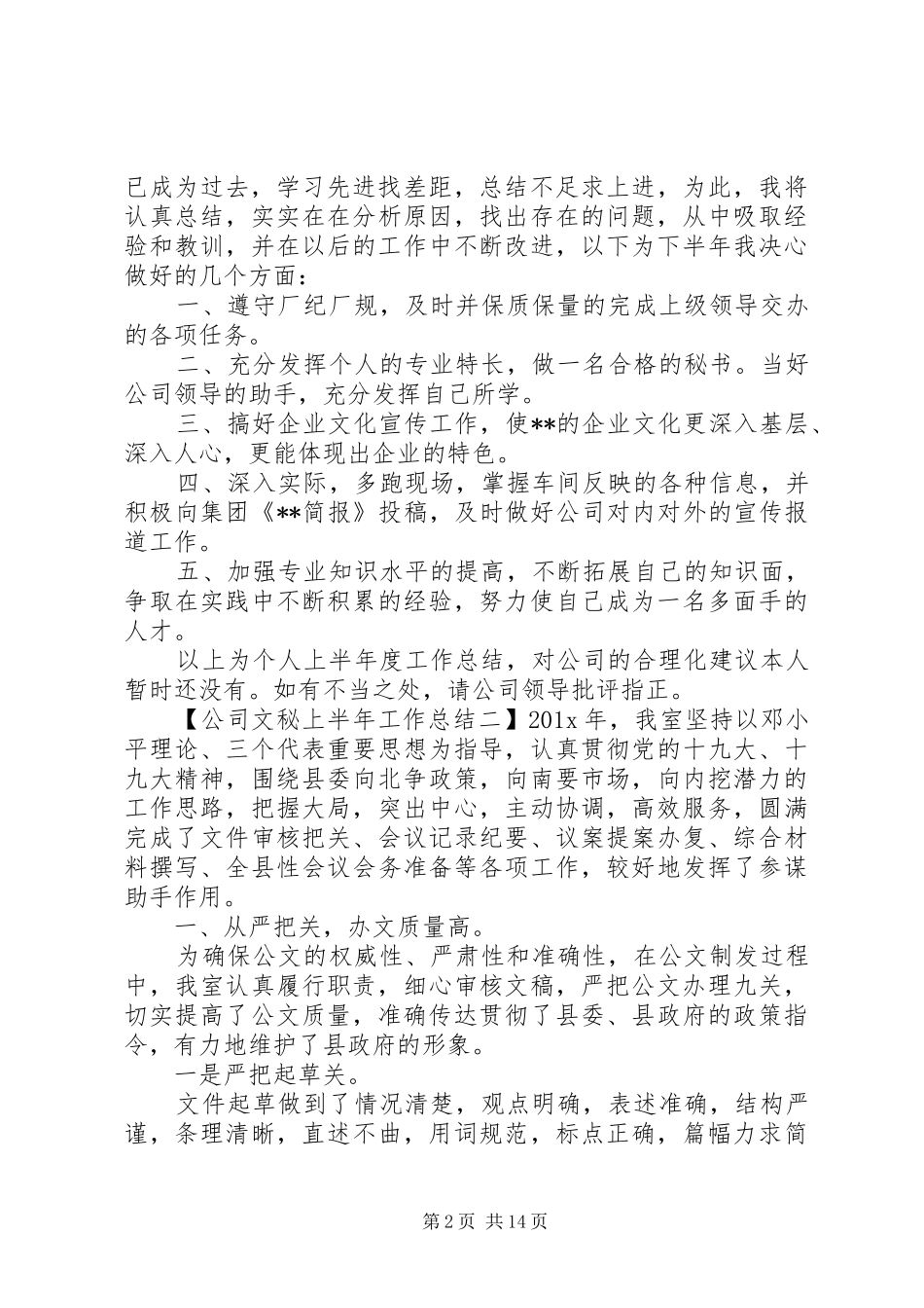 公司文秘上半年工作总结_第2页