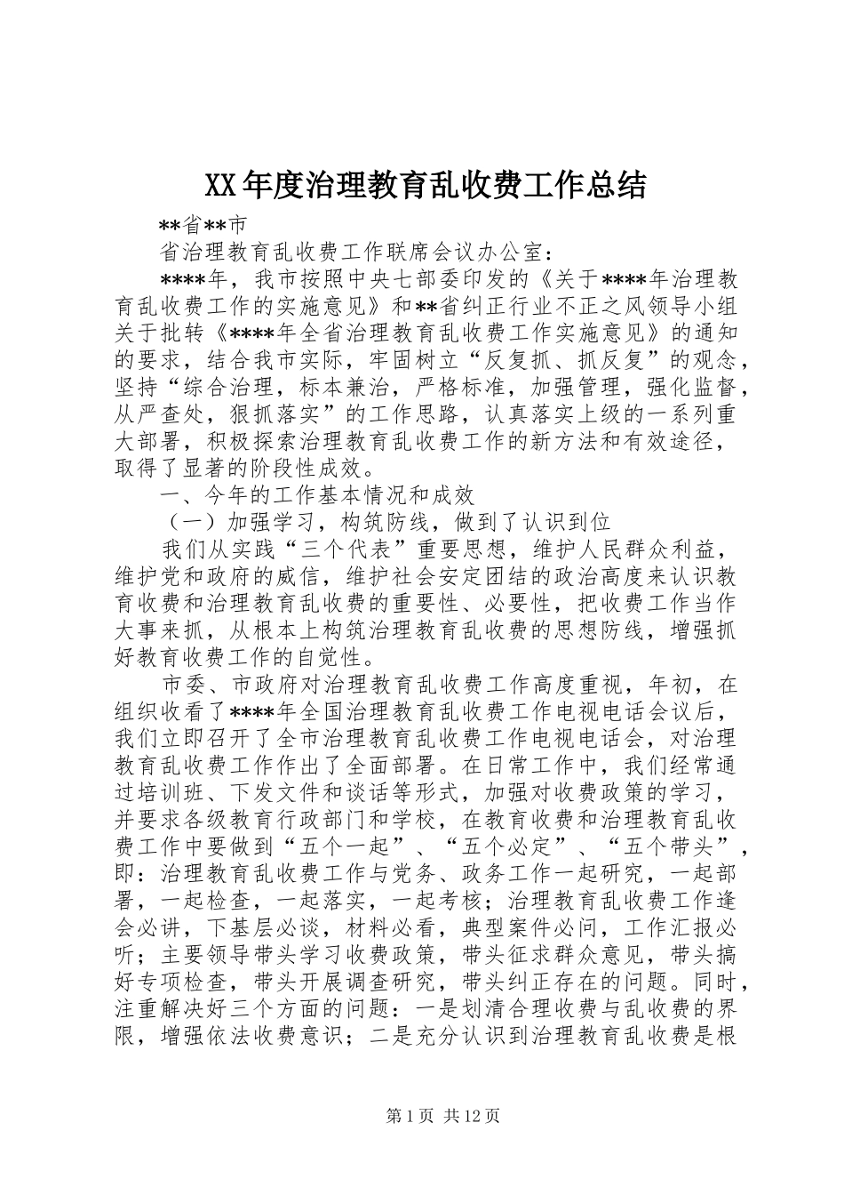 XX年度治理教育乱收费工作总结_第1页