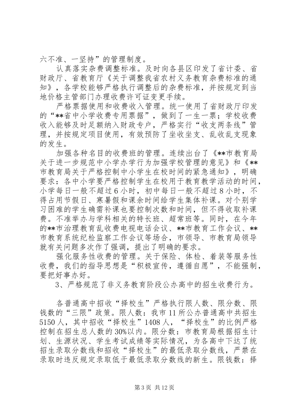 XX年度治理教育乱收费工作总结_第3页