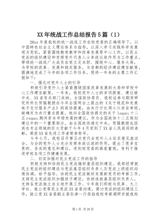 XX年统战工作总结报告5篇（1）