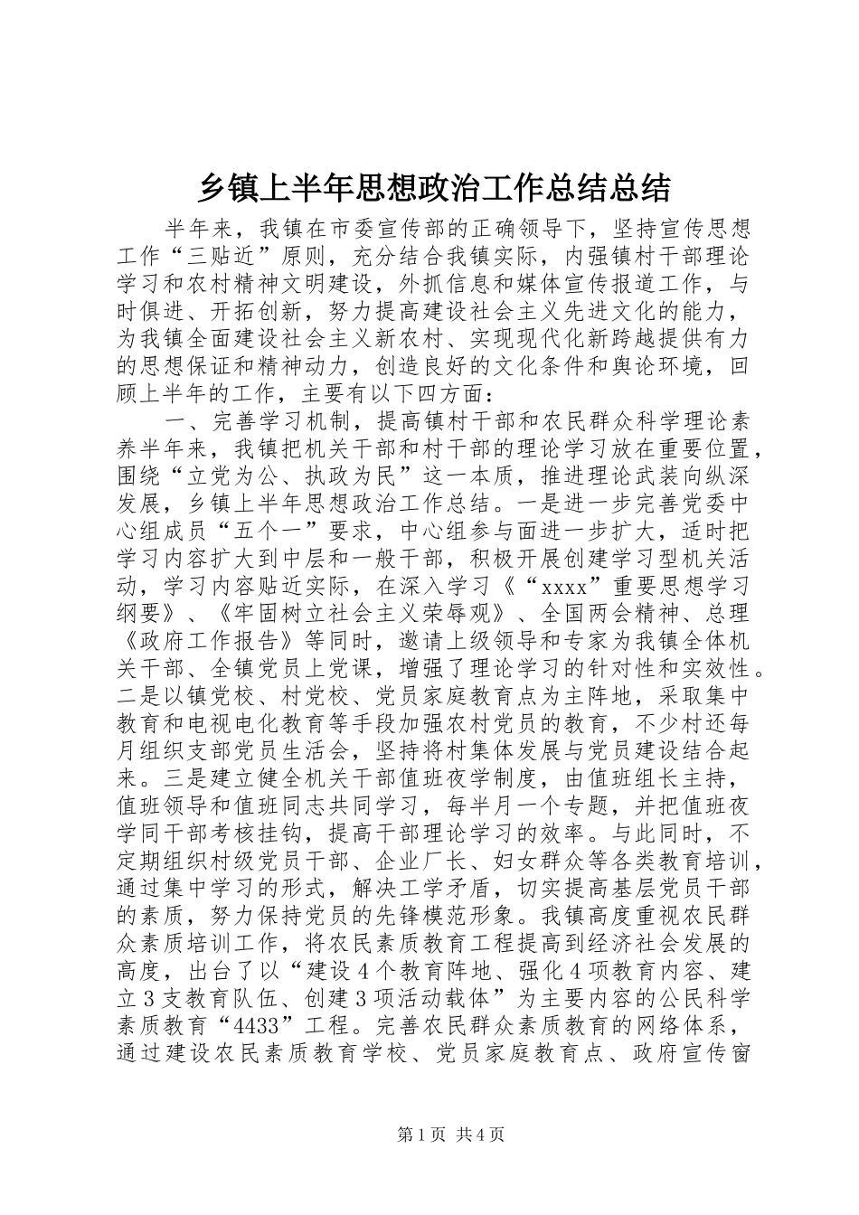 乡镇上半年思想政治工作总结总结_第1页