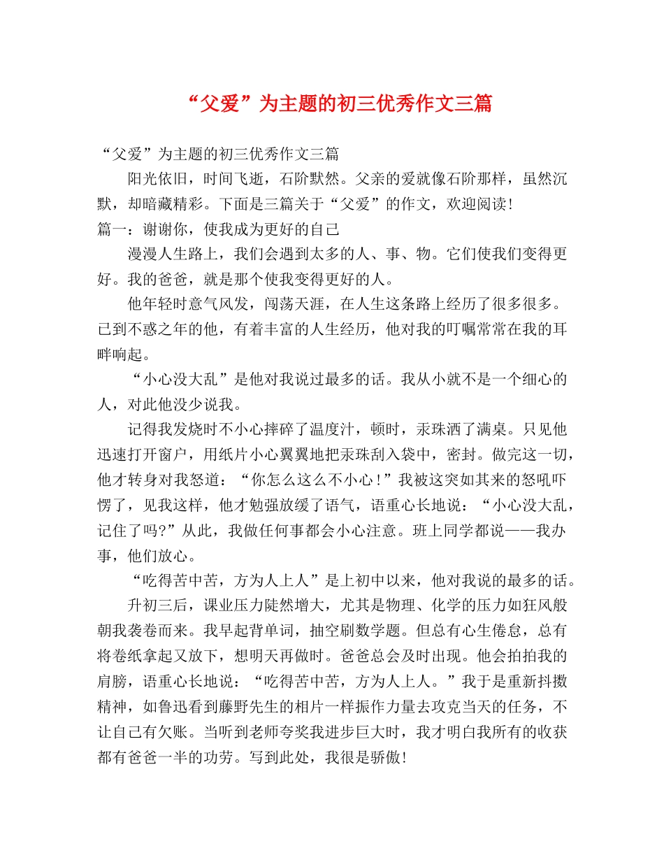 “父爱”为主题的初三优秀作文三篇 _第1页