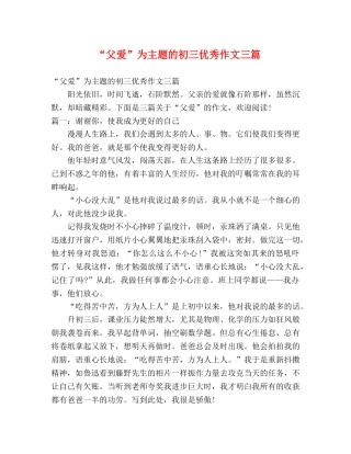 “父爱”为主题的初三优秀作文三篇 