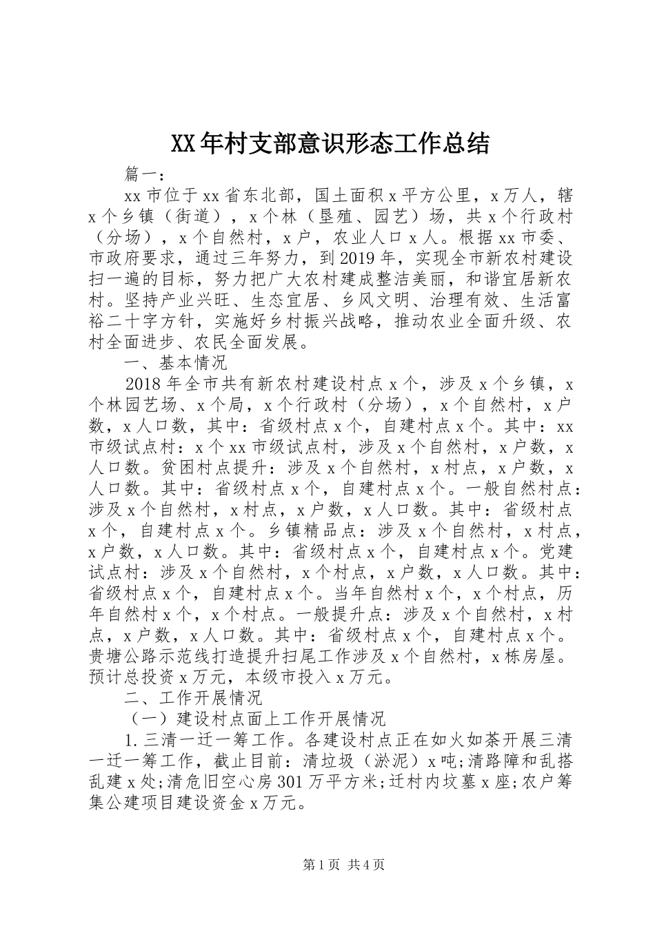 XX年村支部意识形态工作总结_第1页