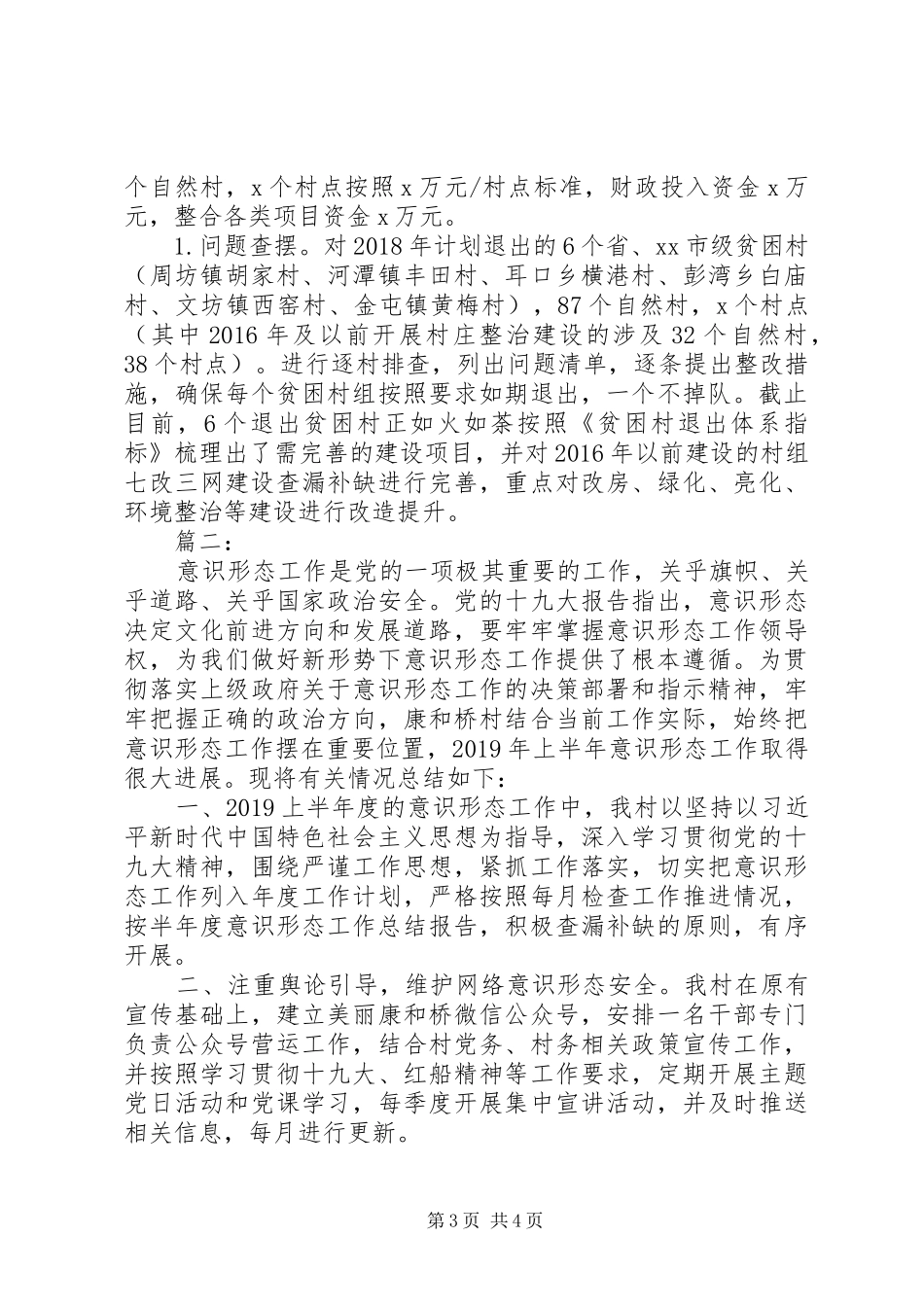 XX年村支部意识形态工作总结_第3页