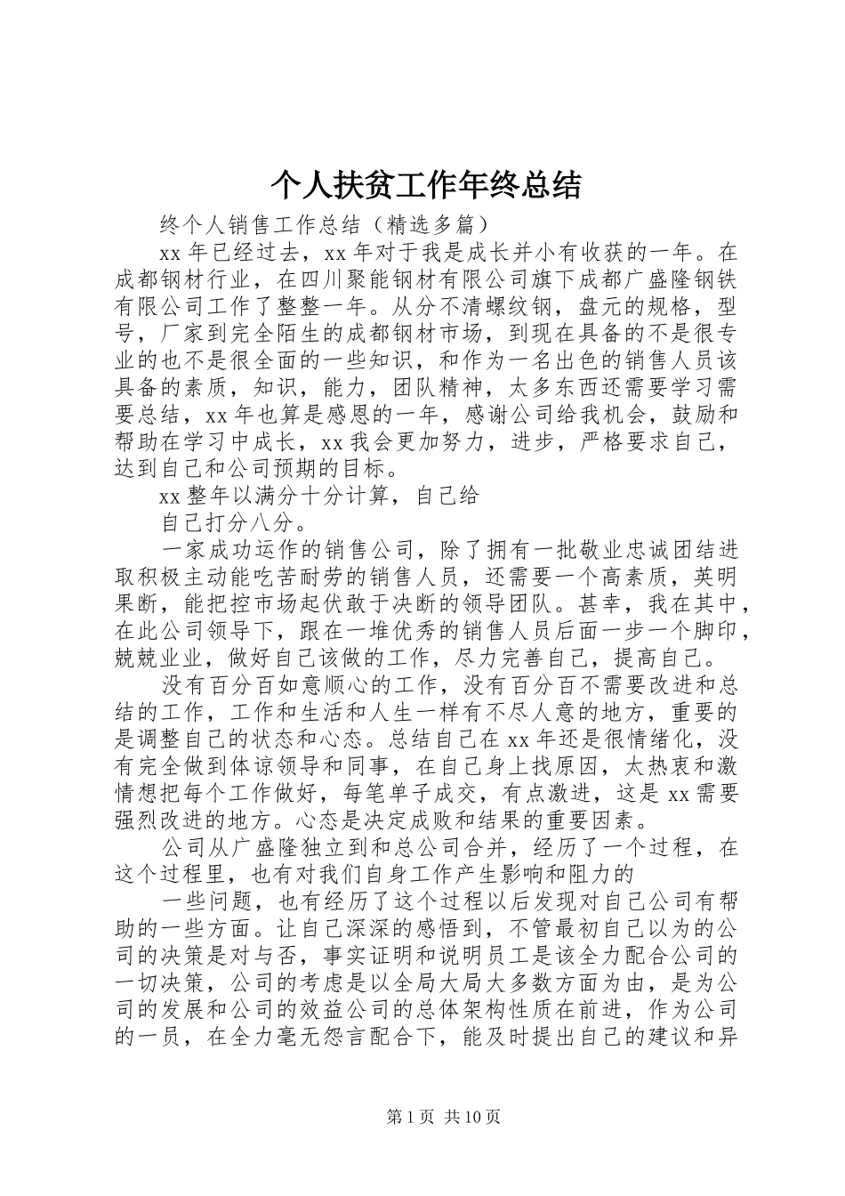 个人扶贫工作年终总结 (3)_第1页