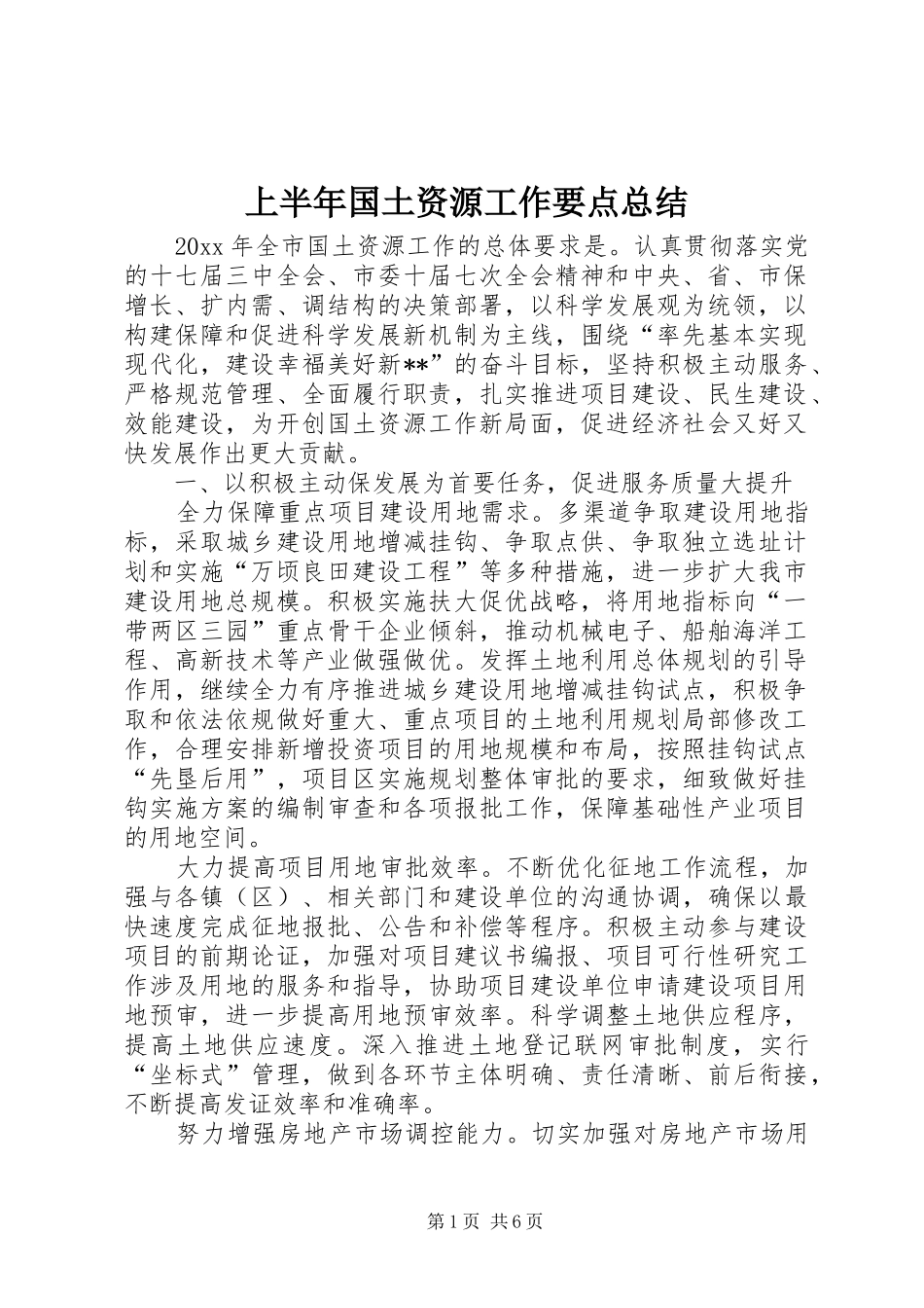 上半年国土资源工作要点总结_第1页