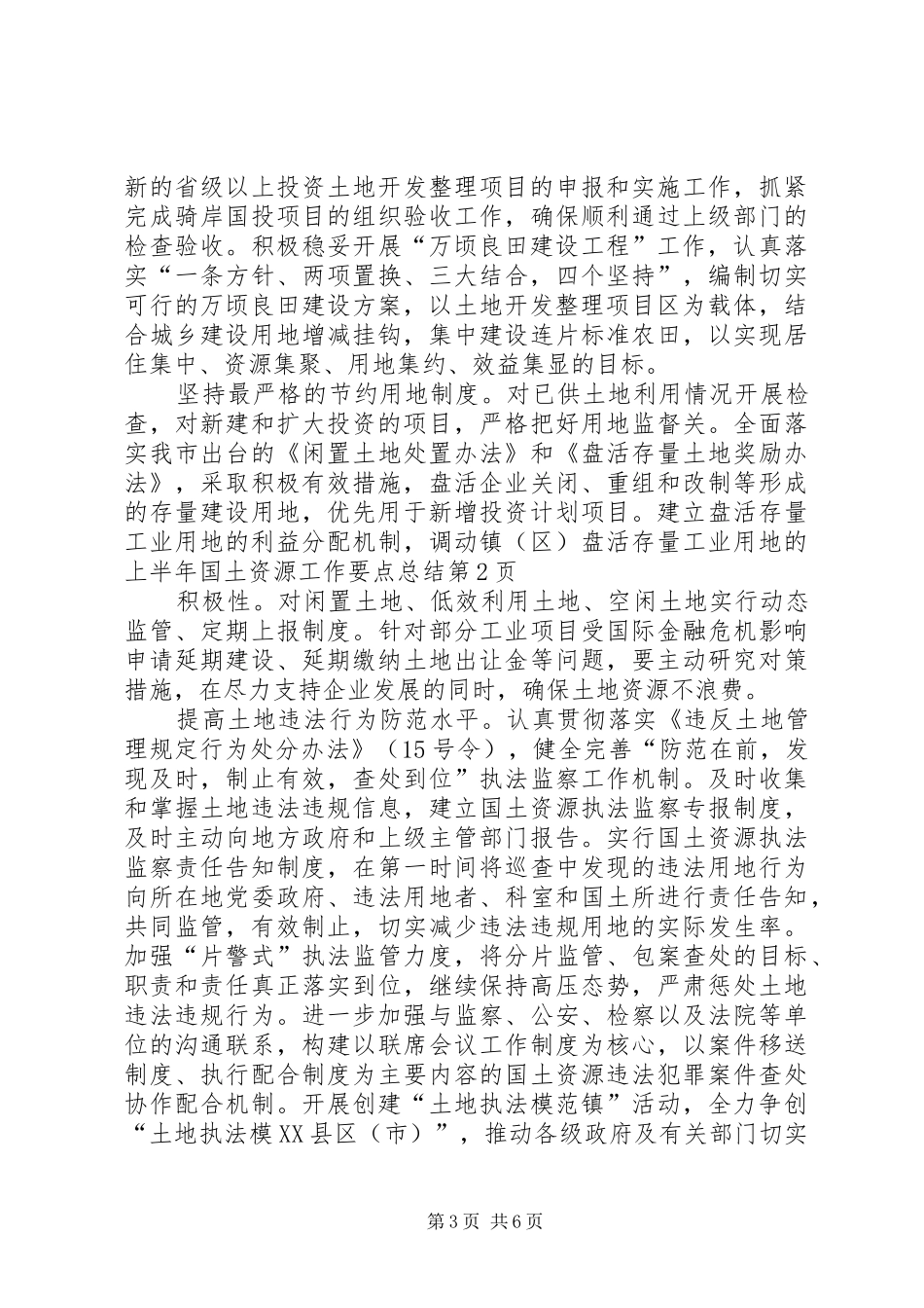 上半年国土资源工作要点总结_第3页