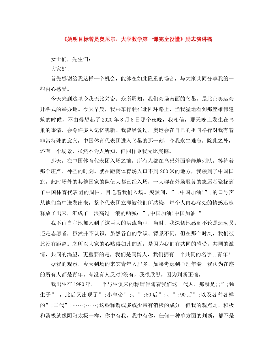 《姚明目标曾是奥尼尔，大学数学第一课完全没懂》励志演讲稿 _第1页